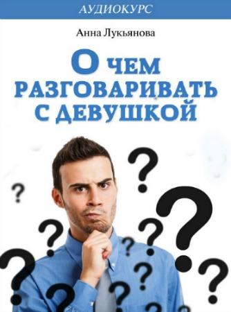 О чем разговаривать с девушкой - Лукьянова (2014)_0.jpg